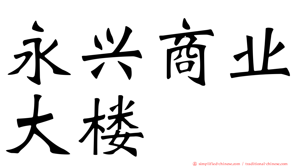 永兴商业大楼
