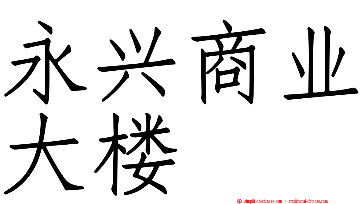 永兴商业大楼