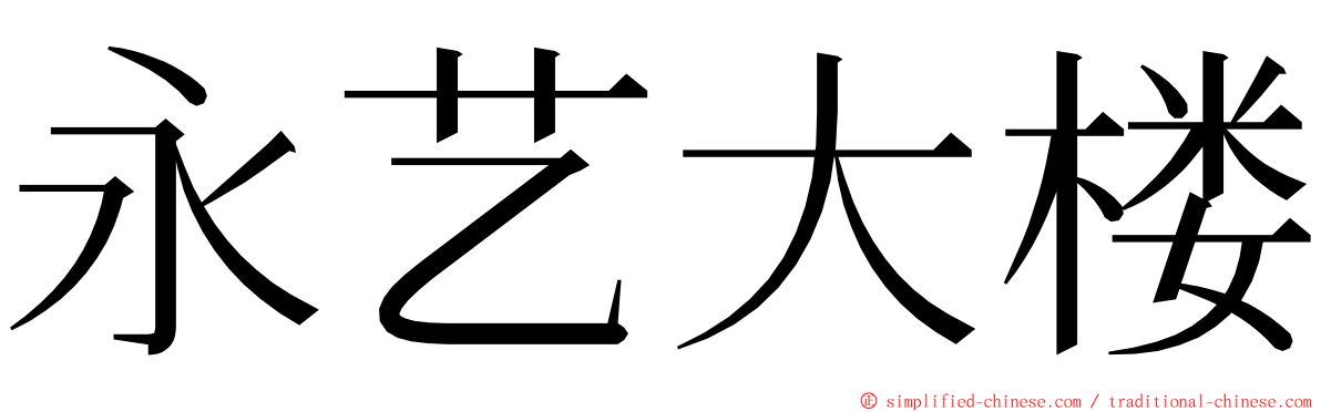 永艺大楼 ming font