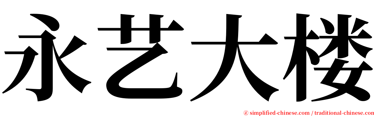 永艺大楼 serif font