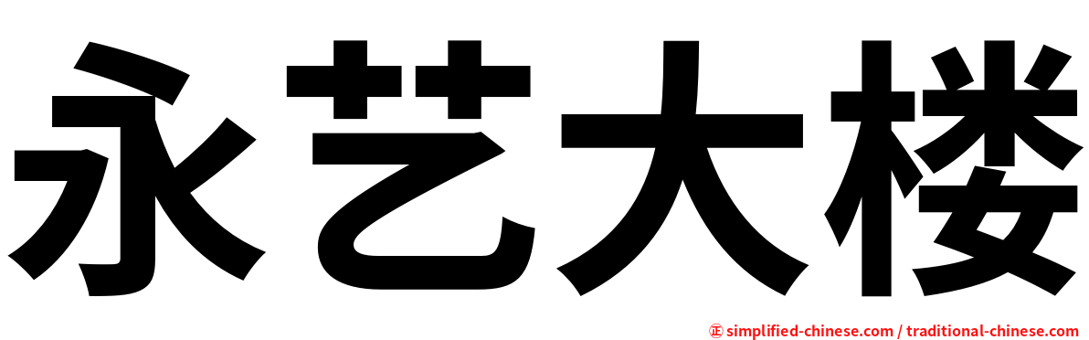 永艺大楼