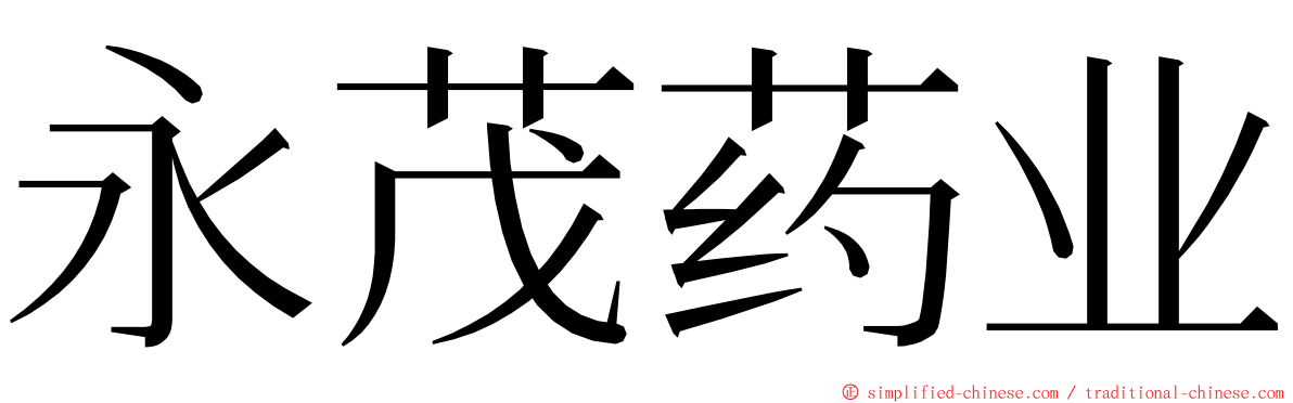 永茂药业 ming font