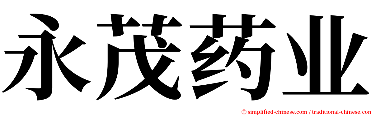 永茂药业 serif font