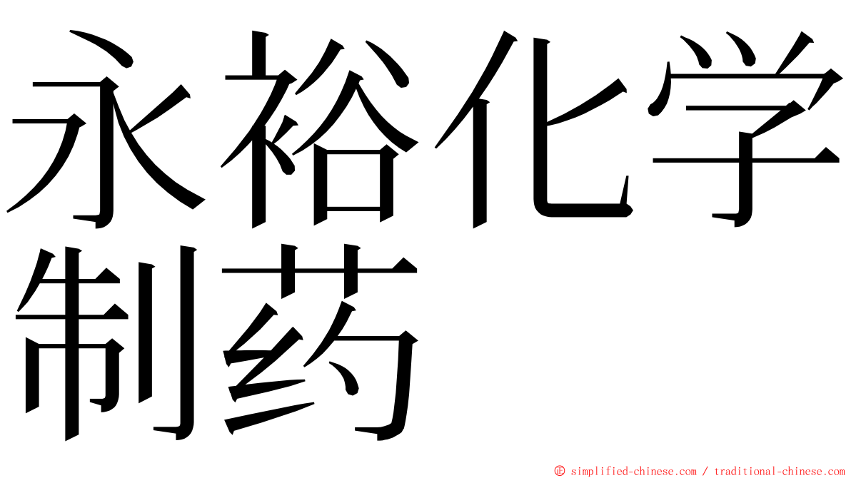 永裕化学制药 ming font