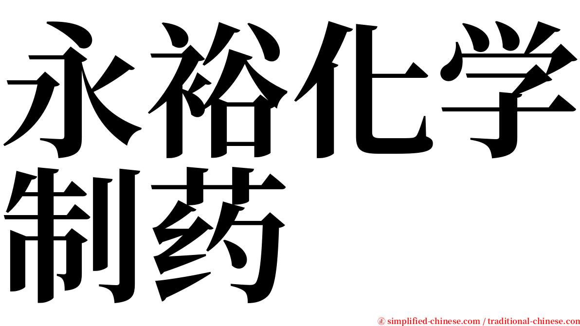 永裕化学制药 serif font