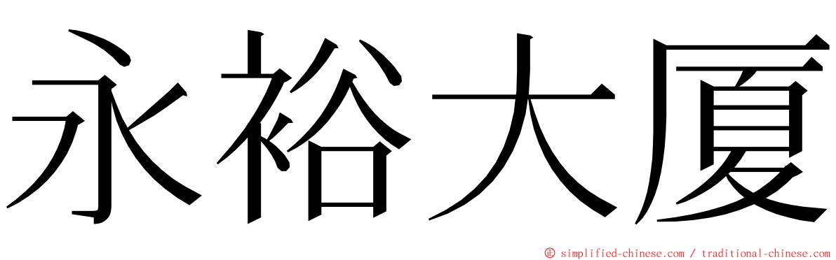 永裕大厦 ming font