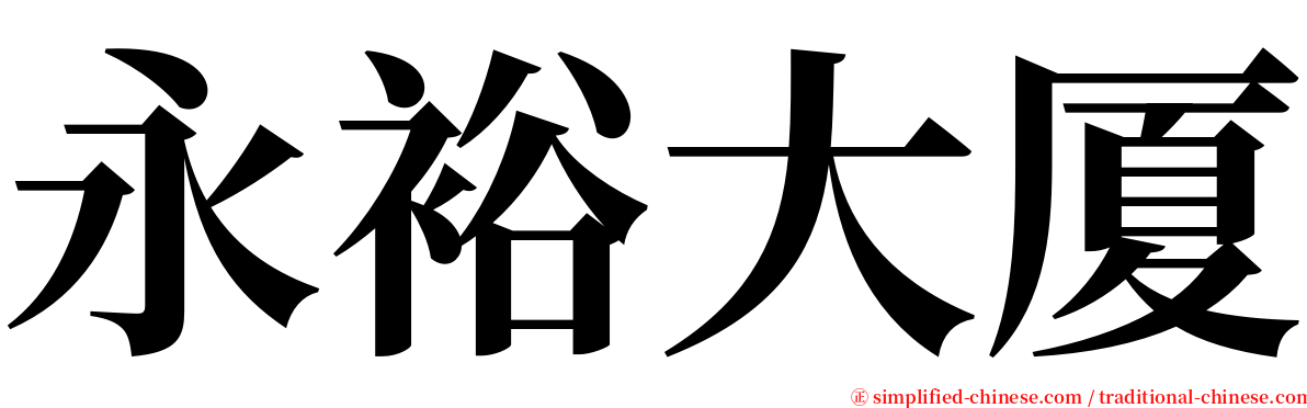 永裕大厦 serif font