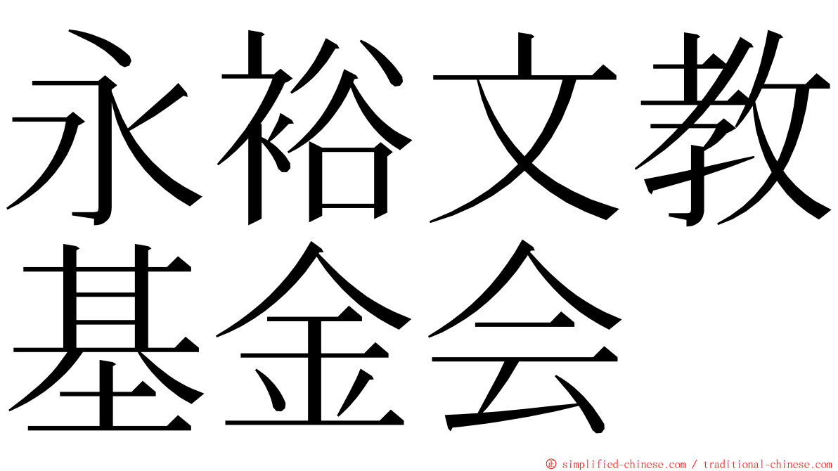 永裕文教基金会 ming font