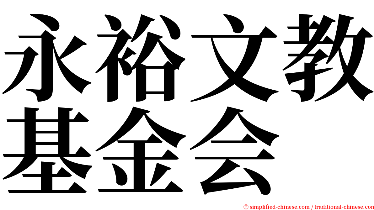 永裕文教基金会 serif font