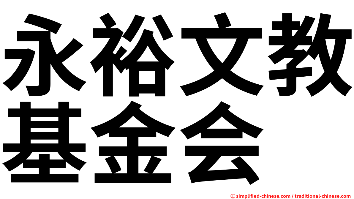 永裕文教基金会