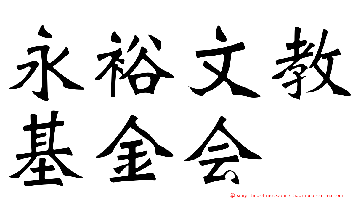 永裕文教基金会