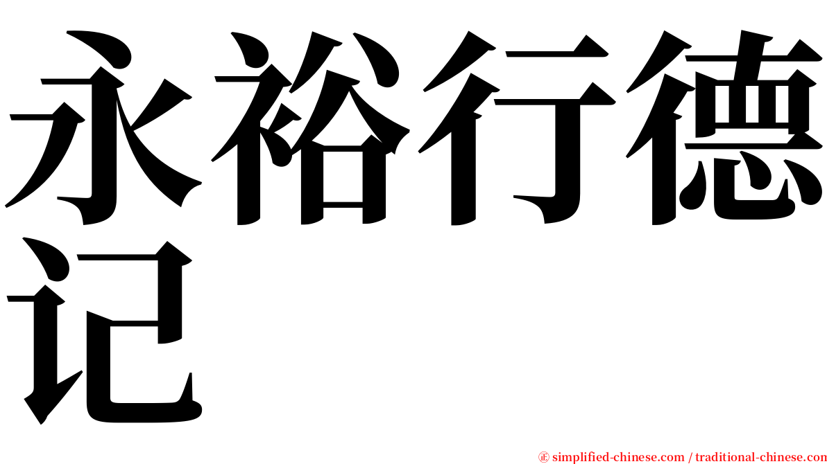 永裕行德记 serif font