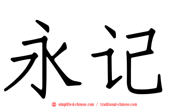 永记