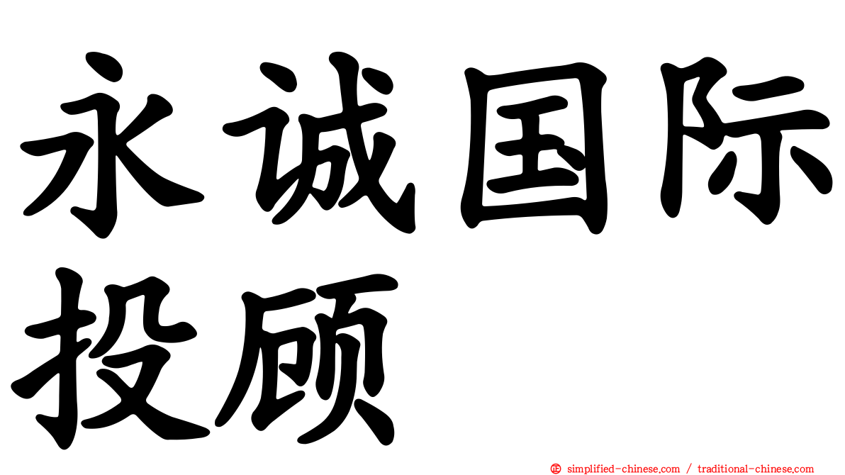 永诚国际投顾