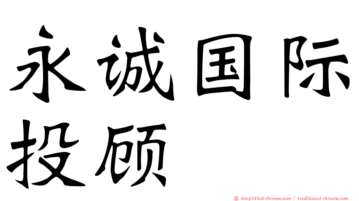 永诚国际投顾