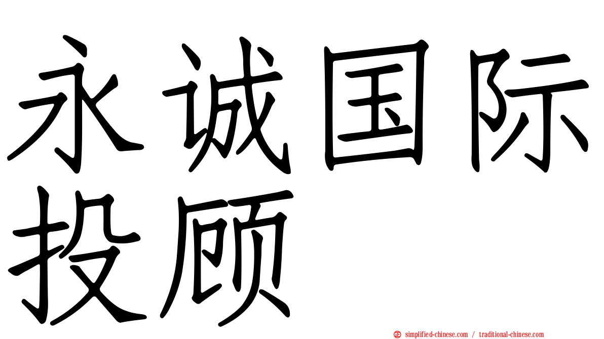 永诚国际投顾