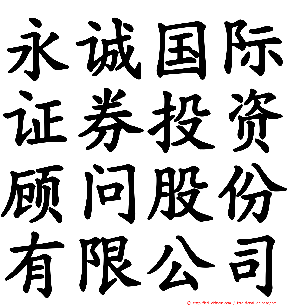 永诚国际证券投资顾问股份有限公司