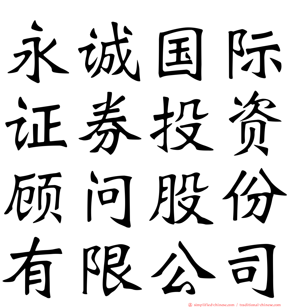 永诚国际证券投资顾问股份有限公司
