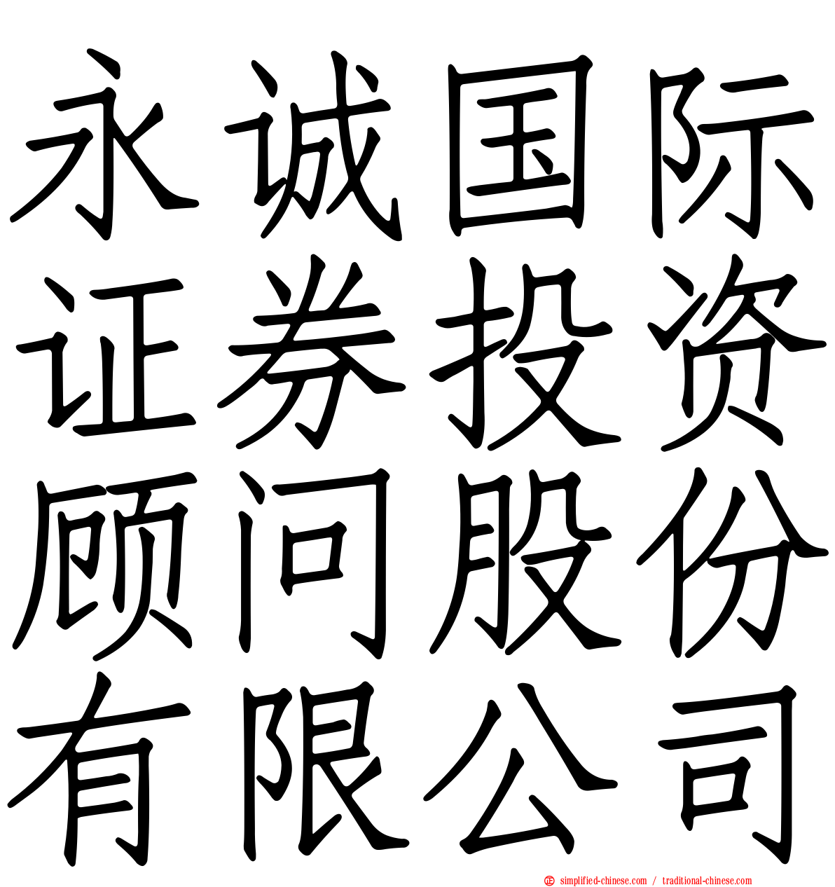 永诚国际证券投资顾问股份有限公司