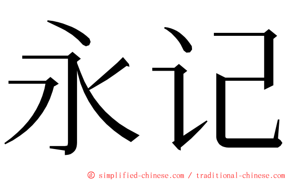 永记 ming font