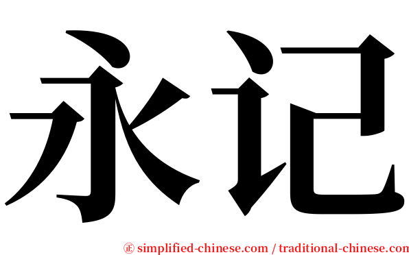 永记 serif font