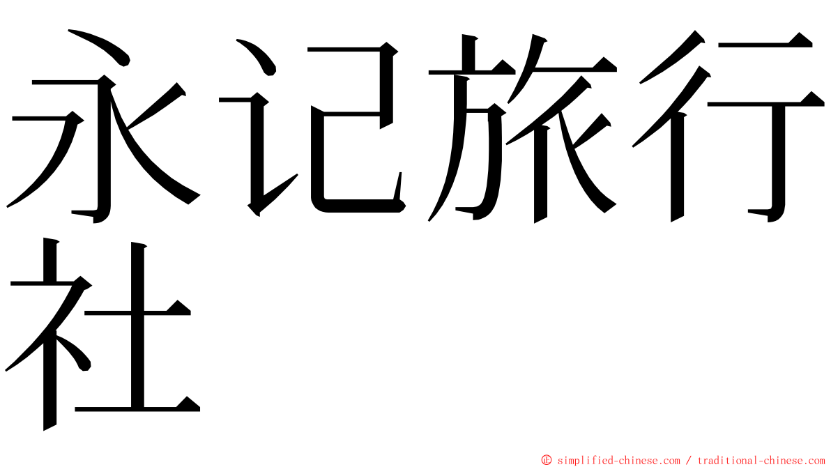 永记旅行社 ming font