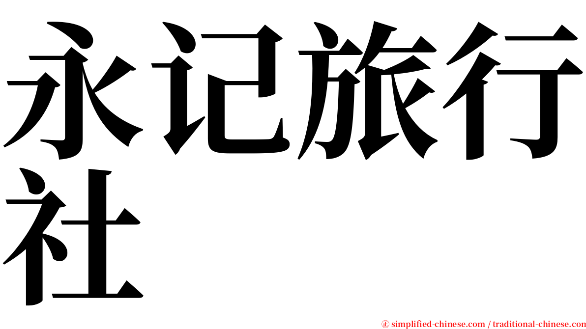 永记旅行社 serif font