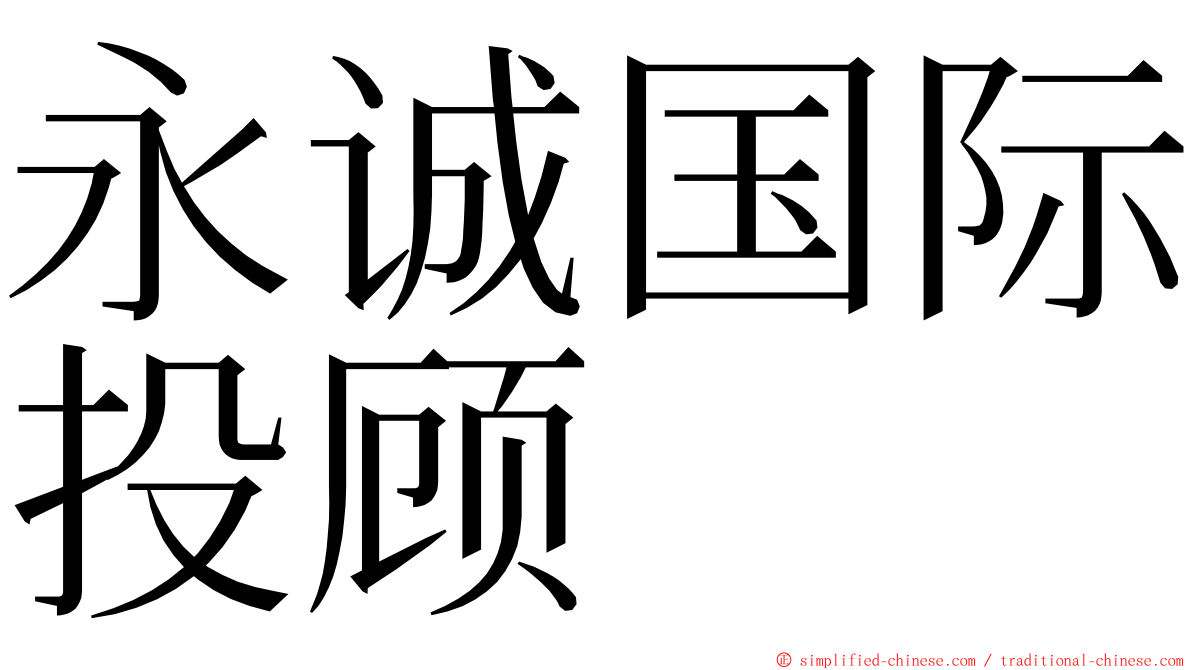 永诚国际投顾 ming font
