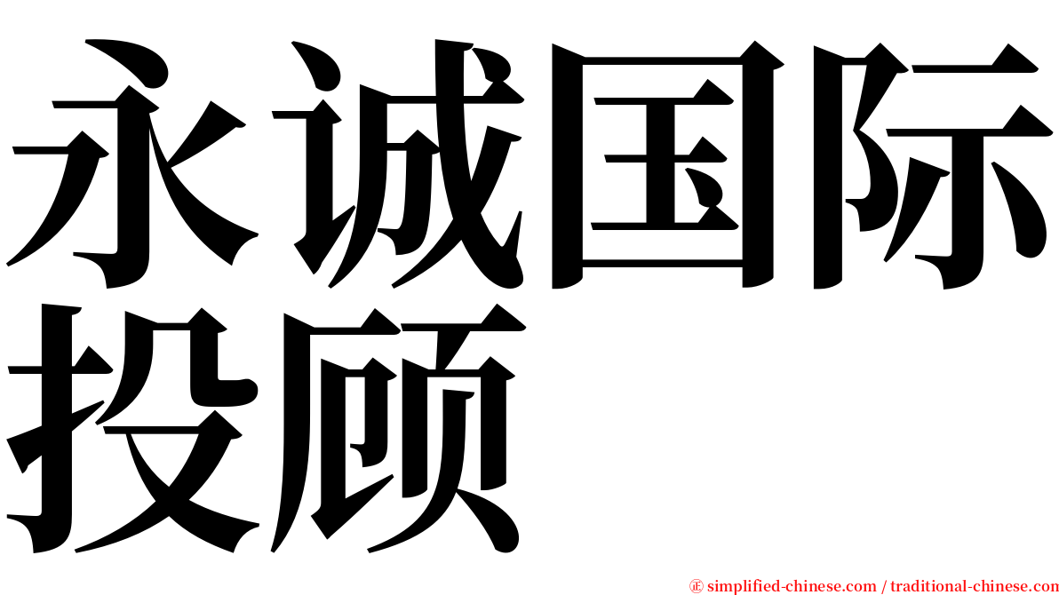 永诚国际投顾 serif font