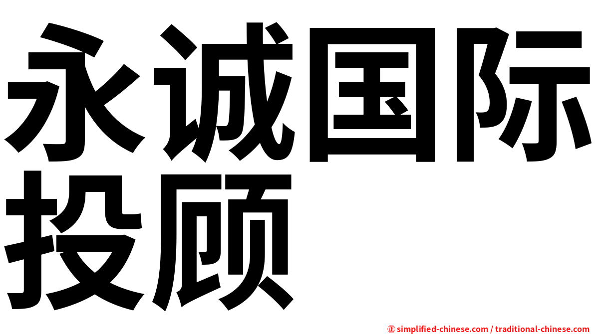 永诚国际投顾