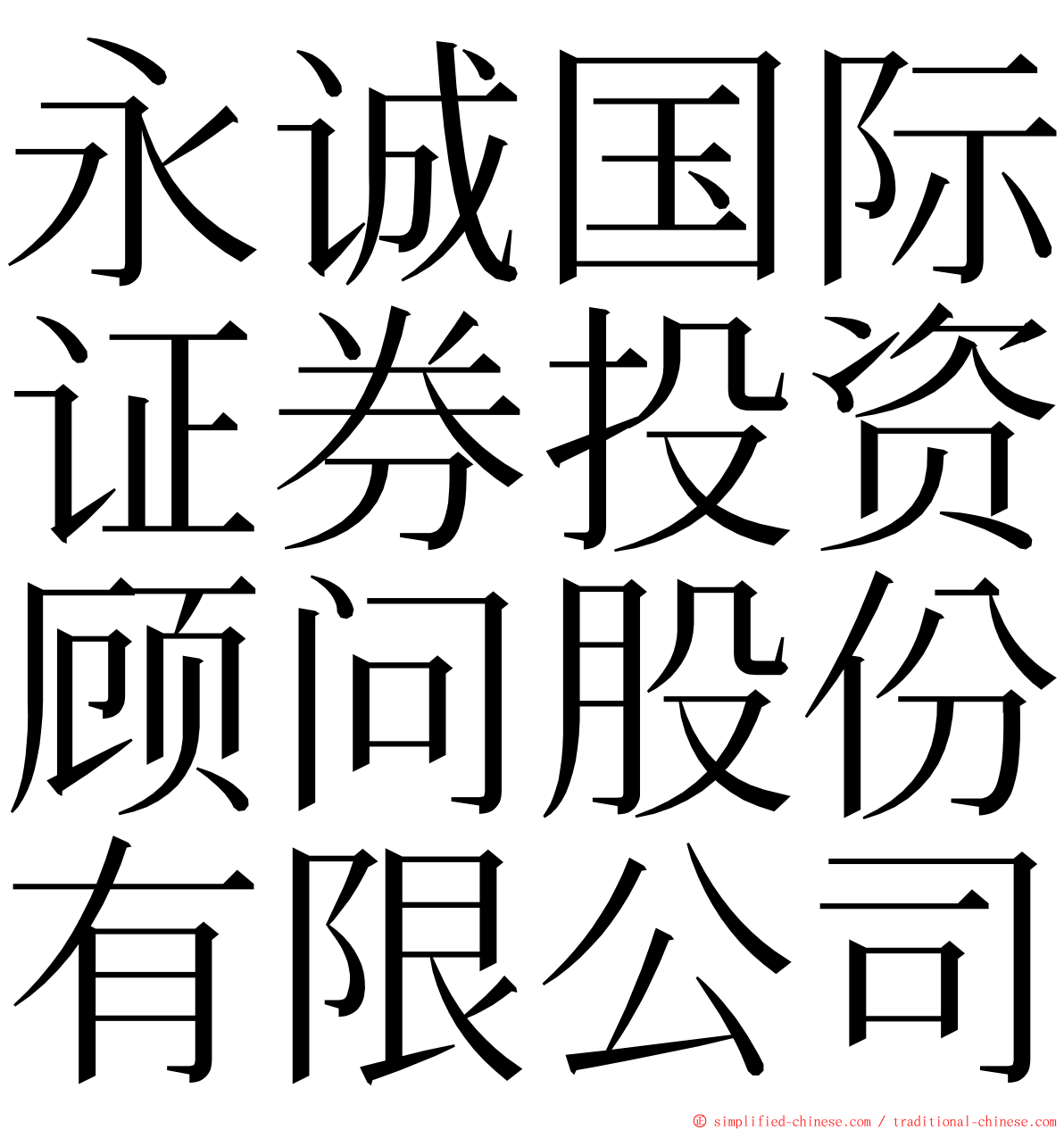 永诚国际证券投资顾问股份有限公司 ming font