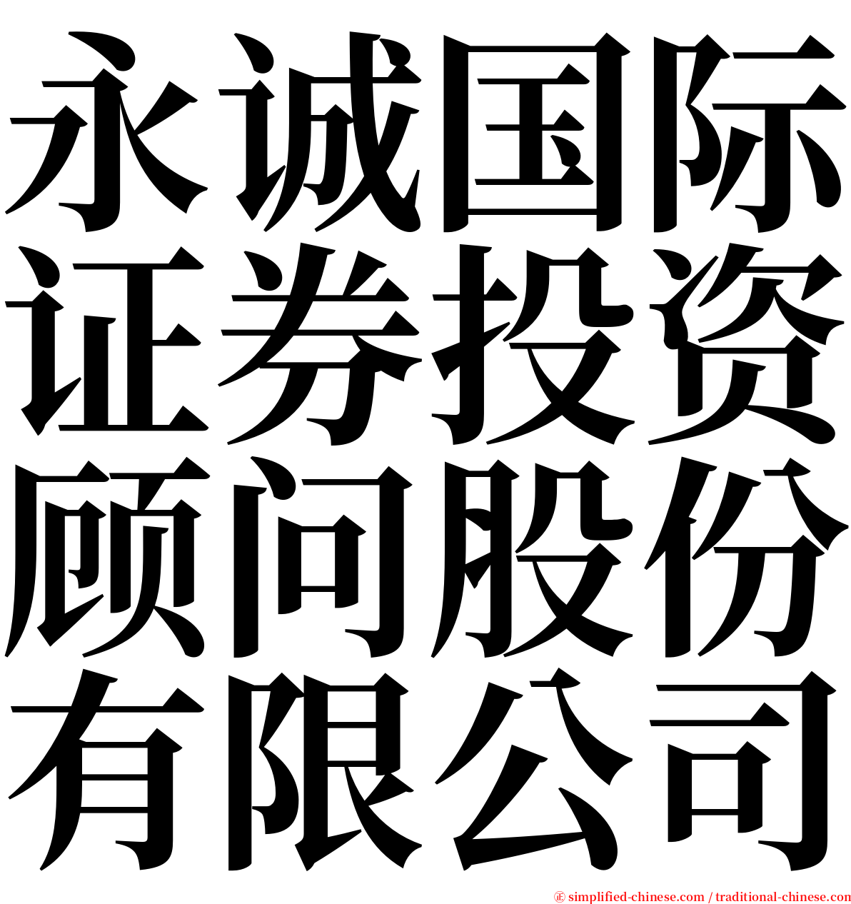 永诚国际证券投资顾问股份有限公司 serif font