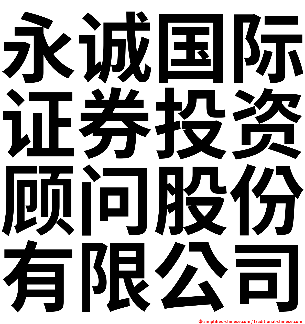 永诚国际证券投资顾问股份有限公司
