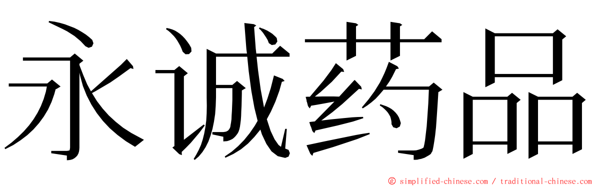 永诚药品 ming font