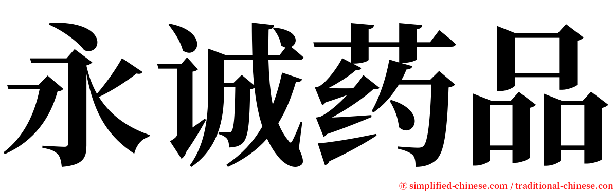 永诚药品 serif font