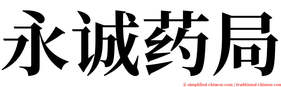 永诚药局 serif font