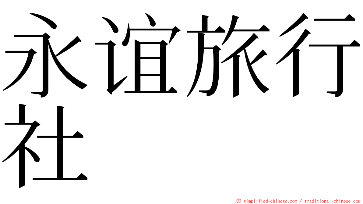 永谊旅行社 ming font