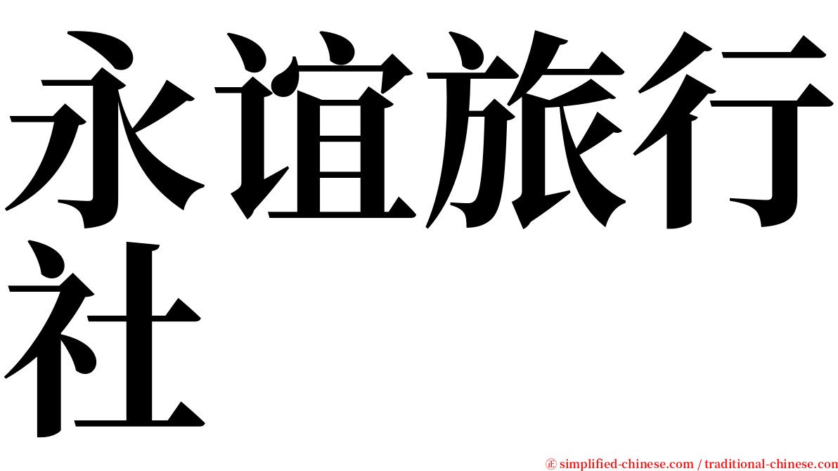 永谊旅行社 serif font