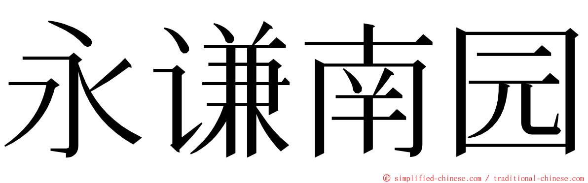 永谦南园 ming font