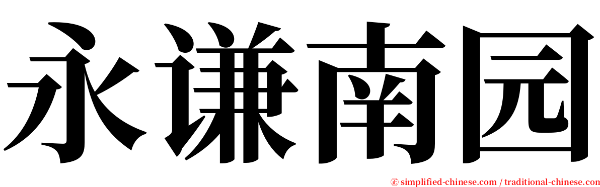 永谦南园 serif font