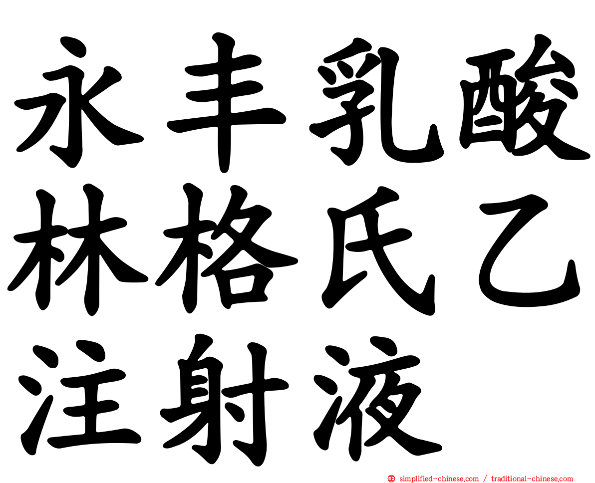 永丰乳酸林格氏乙注射液