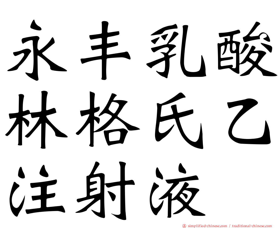 永丰乳酸林格氏乙注射液