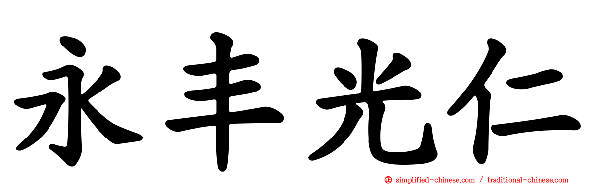 永丰光仁