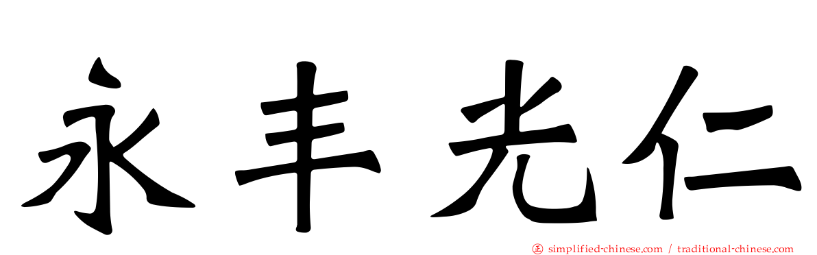 永丰光仁
