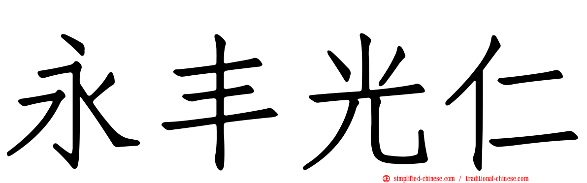 永丰光仁