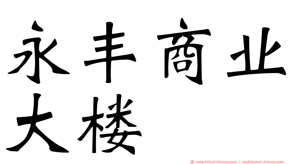 永丰商业大楼