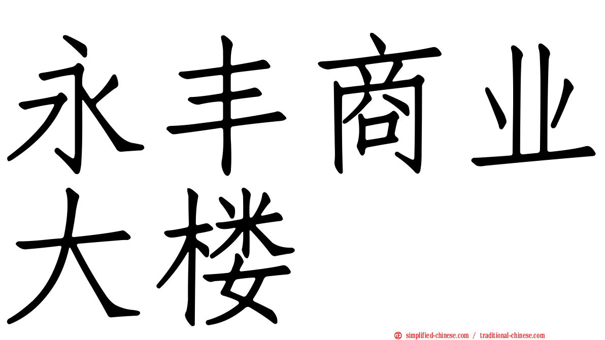 永丰商业大楼