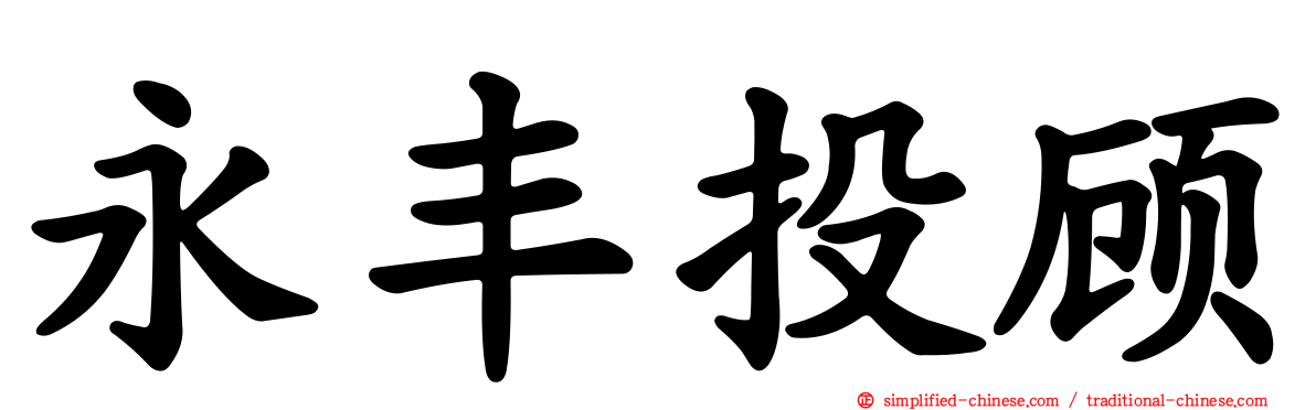 永丰投顾