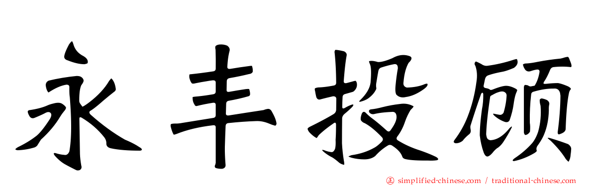 永丰投顾