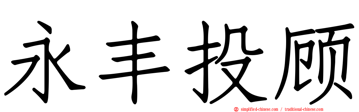 永丰投顾